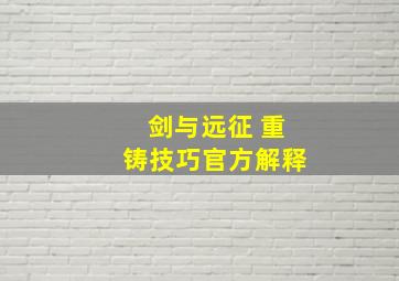 剑与远征 重铸技巧官方解释